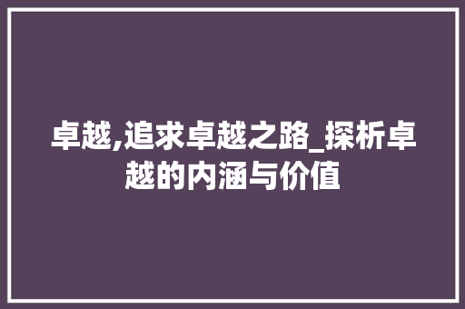 卓越,追求卓越之路_探析卓越的内涵与价值