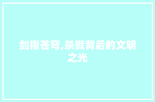 剑指苍穹,杀戮背后的文明之光
