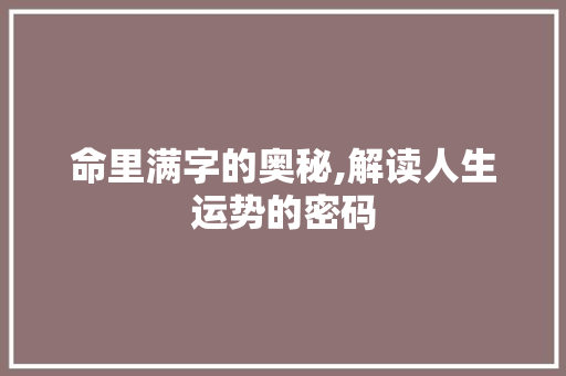 命里满字的奥秘,解读人生运势的密码