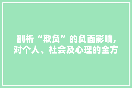 剖析“欺负”的负面影响,对个人、社会及心理的全方位介绍