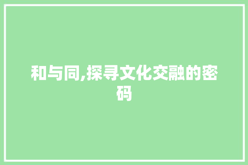 和与同,探寻文化交融的密码