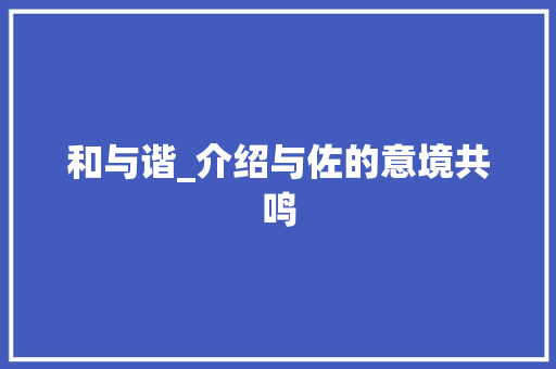 和与谐_介绍与佐的意境共鸣