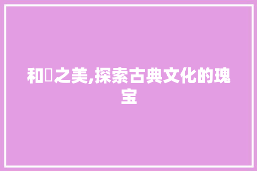 和玙之美,探索古典文化的瑰宝