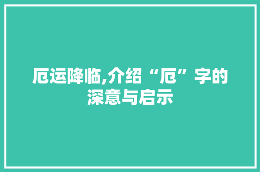 厄运降临,介绍“厄”字的深意与启示
