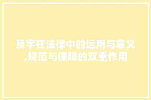 及字在法律中的运用与意义,规范与保障的双重作用