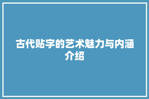 古代贴字的艺术魅力与内涵介绍