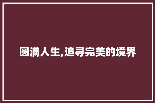 圆满人生,追寻完美的境界