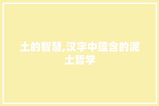 土的智慧,汉字中蕴含的泥土哲学