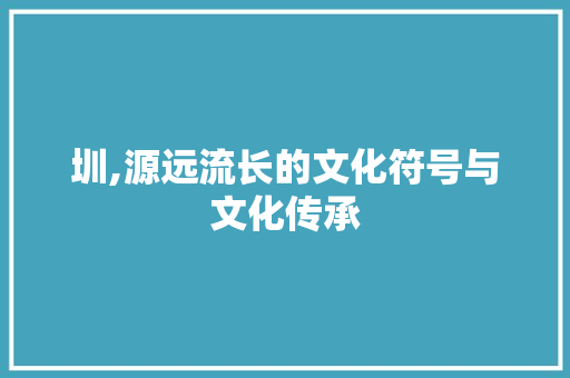 圳,源远流长的文化符号与文化传承
