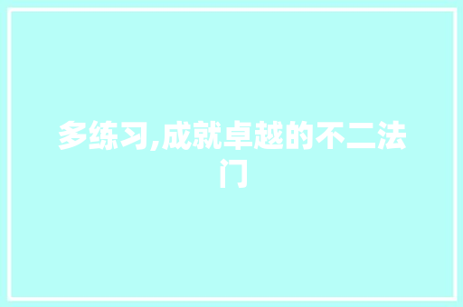 多练习,成就卓越的不二法门