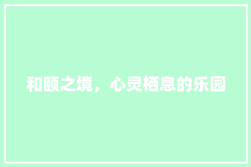 和颐之境，心灵栖息的乐园