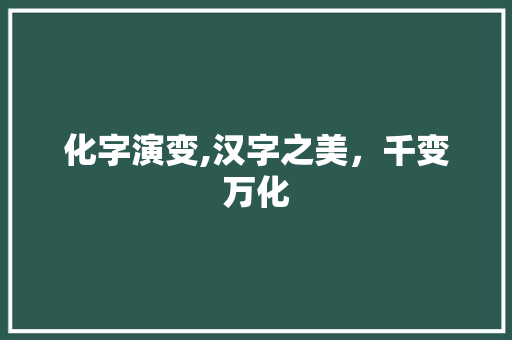 化字演变,汉字之美，千变万化