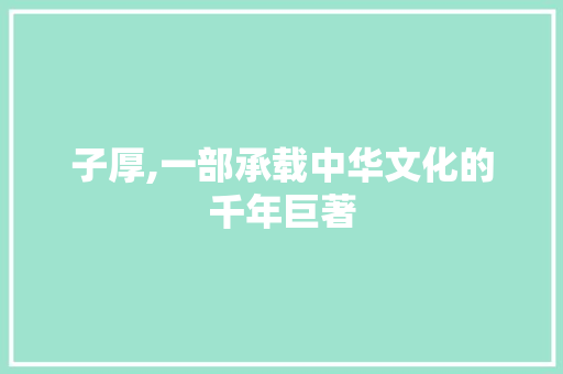 子厚,一部承载中华文化的千年巨著