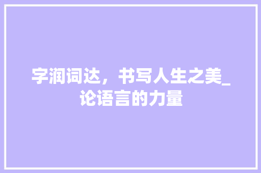 字润词达，书写人生之美_论语言的力量