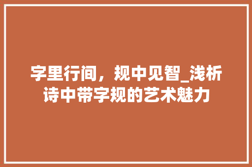 字里行间，规中见智_浅析诗中带字规的艺术魅力