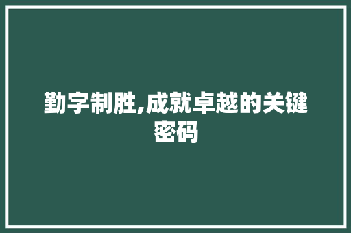 勤字制胜,成就卓越的关键密码