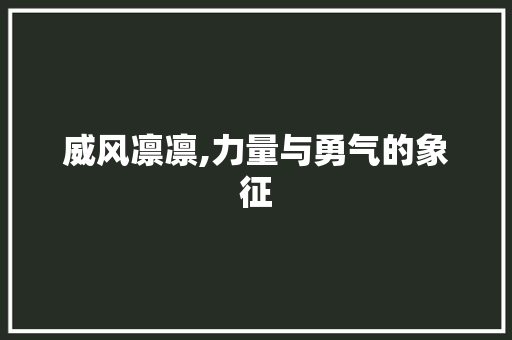 威风凛凛,力量与勇气的象征