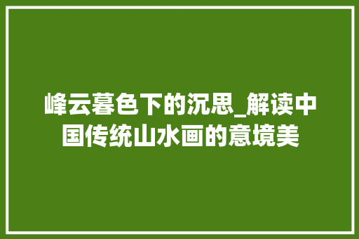 峰云暮色下的沉思_解读中国传统山水画的意境美