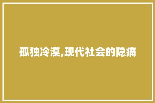 孤独冷漠,现代社会的隐痛