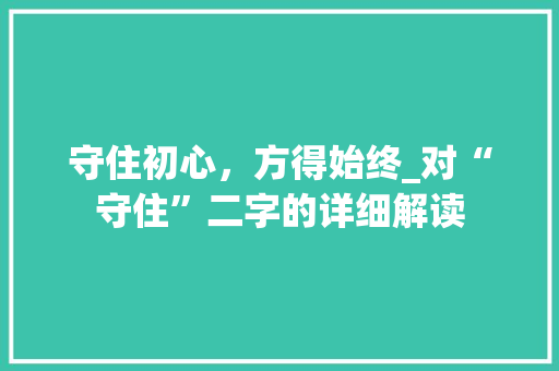 守住初心，方得始终_对“守住”二字的详细解读
