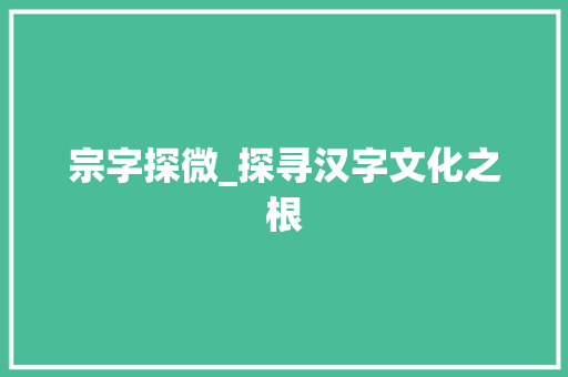 宗字探微_探寻汉字文化之根