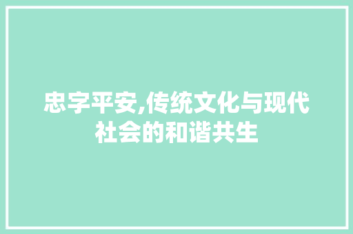 忠字平安,传统文化与现代社会的和谐共生