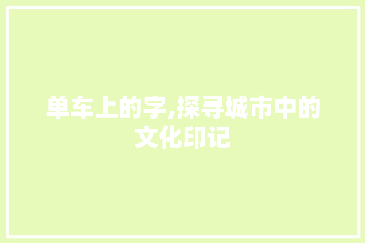 单车上的字,探寻城市中的文化印记