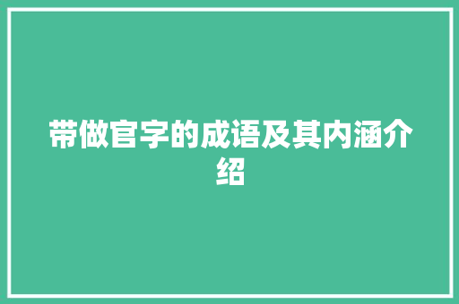 带做官字的成语及其内涵介绍