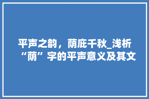 平声之韵,荫庇千秋_浅析“荫”字的平声意义及其文化内涵