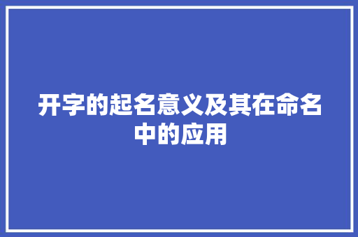 开字的起名意义及其在命名中的应用
