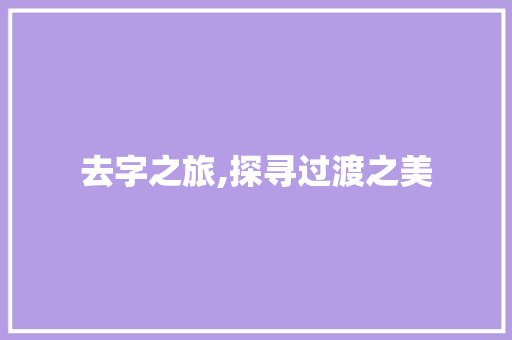 去字之旅,探寻过渡之美