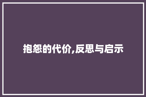 抱怨的代价,反思与启示