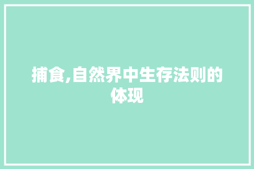 捕食,自然界中生存法则的体现