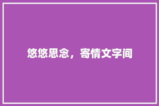 悠悠思念，寄情文字间