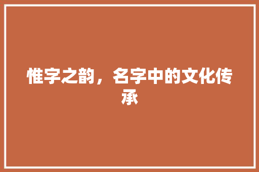 惟字之韵，名字中的文化传承