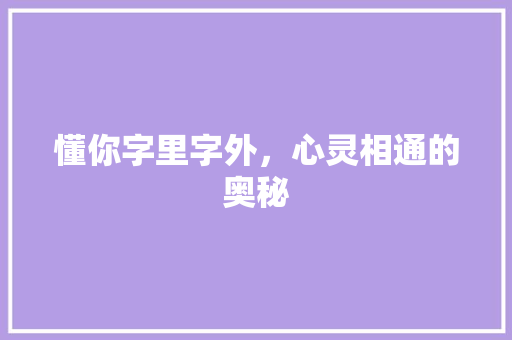 懂你字里字外,心灵相通的奥秘