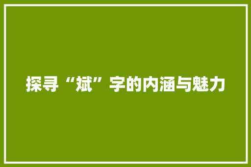 探寻“斌”字的内涵与魅力