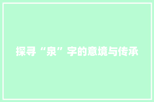 探寻“泉”字的意境与传承