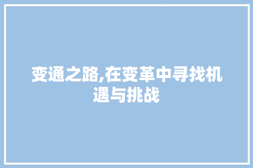 变通之路,在变革中寻找机遇与挑战