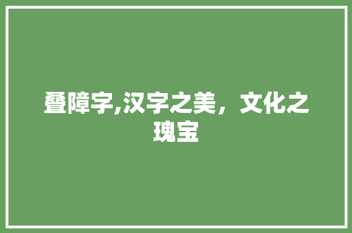 叠障字,汉字之美，文化之瑰宝