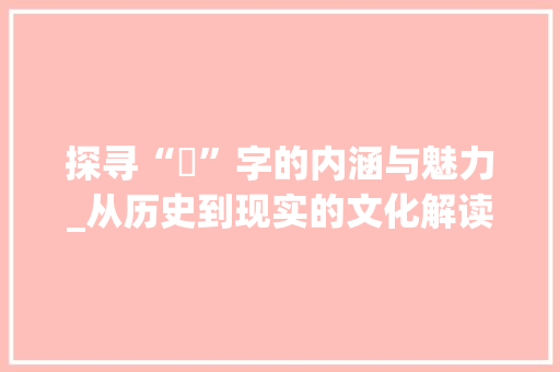 探寻“琇”字的内涵与魅力_从历史到现实的文化解读