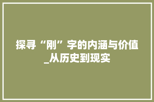 探寻“刚”字的内涵与价值_从历史到现实