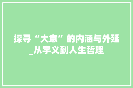 探寻“大意”的内涵与外延_从字义到人生哲理