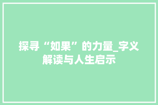 探寻“如果”的力量_字义解读与人生启示