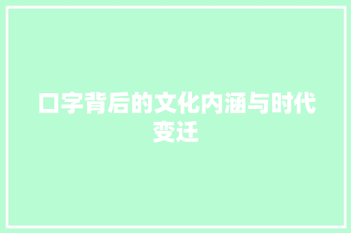 口字背后的文化内涵与时代变迁