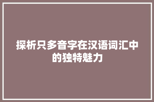 探析只多音字在汉语词汇中的独特魅力