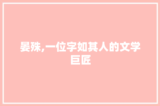 晏殊,一位字如其人的文学巨匠