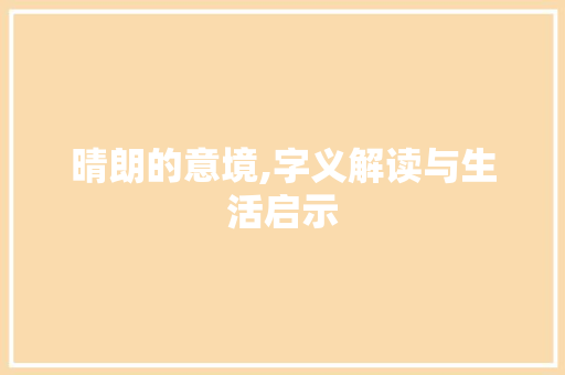 晴朗的意境,字义解读与生活启示