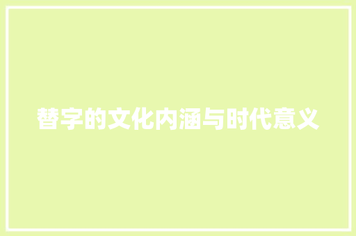 替字的文化内涵与时代意义