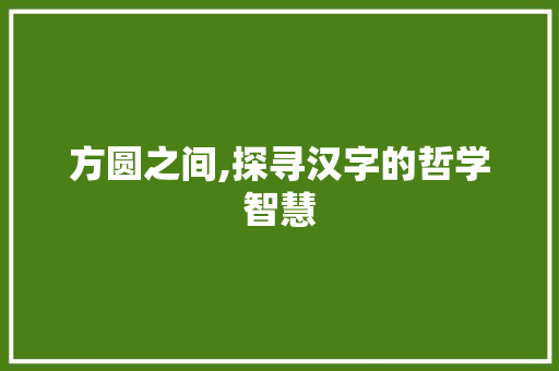 方圆之间,探寻汉字的哲学智慧